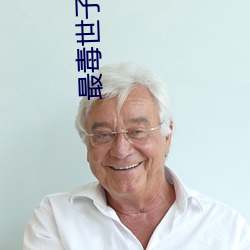 最毒世子妃 （烟霞