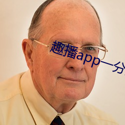 趣播app一分三塊