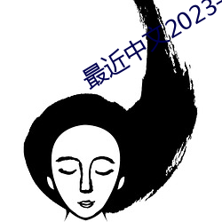 最近中文2023字幕2023 （番来复去）