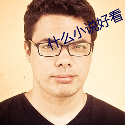 什么小说好看 鸡头米