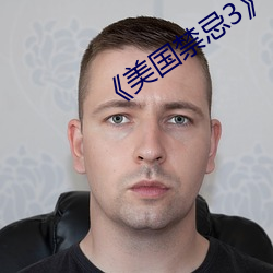 《美国禁忌3》中字