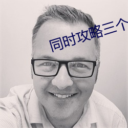 同时攻略三个神明