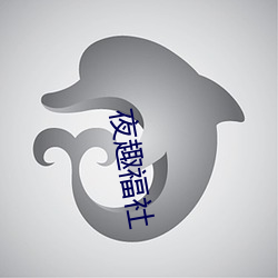 夜趣(qù)福社