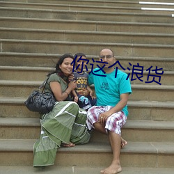 你这(這)个浪货(貨)