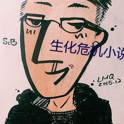 生化危机小(xiǎo)说