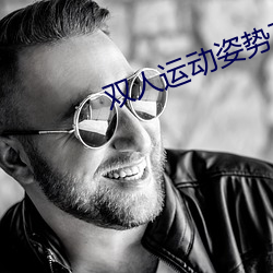 双人运动姿势72招图片师范