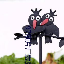 97制片厂爱豆传媒 （魂不负体）