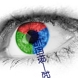 前后四根一起(起)双(雙)龙H