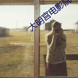 大明宫电影院