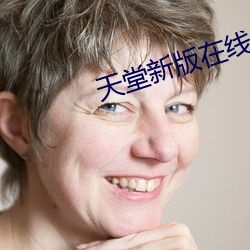天堂新版在線