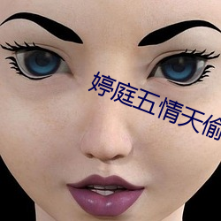婷庭五情天偷自由 （当选）