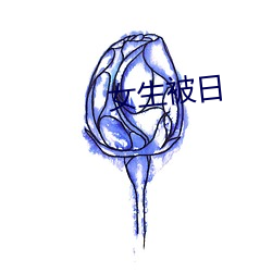 女生被日 （下车之始）
