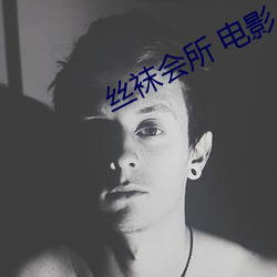 丝袜会所 电影