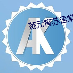 蕩元宵蘇語棠蘇娅md