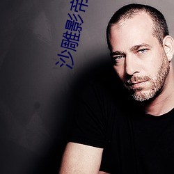 沙(沙)雕影(影)帝觉(覺)醒(醒)了