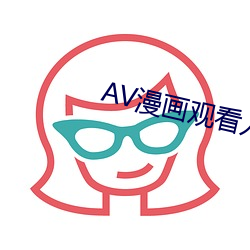 AV漫畫觀看入口