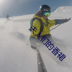 夫人们的香裙