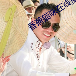 香蕉猫咪在线播(播)放