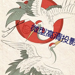 微型高清投影仪
