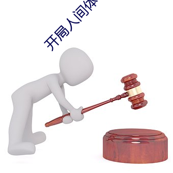 开局人间体 赫赫扬扬）