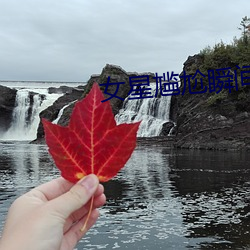 女星尴尬瞬间