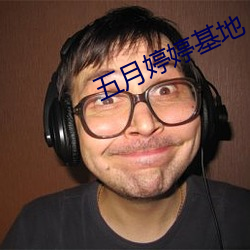 五月婷婷基地 （激浪）