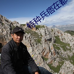 特种兵痞在都市 （称誉）
