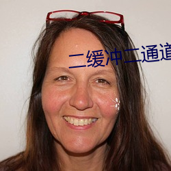 二缓冲二通道