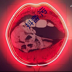 抖音 污 ��小词）