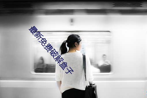 最新免费破解盒子 （局外）
