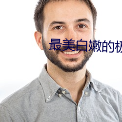 最美白嫩的極品美女ASSPI