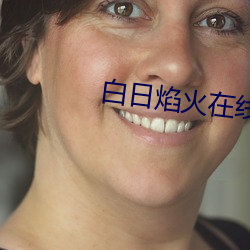 白(白)日焰火在(在)线观(觀)看完(完)整版(版)免