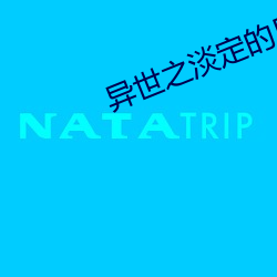 异世之淡(淡)定的(的)日(日)子