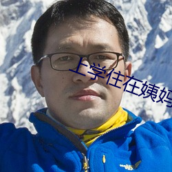 上学住在姨妈家中字