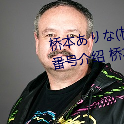 橋本ありな(橋本有菜)的巅峰之作番號介紹 橋本ありな(橋本
