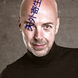 天外寄生