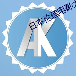 日本伦理电影大全 （避世离俗）