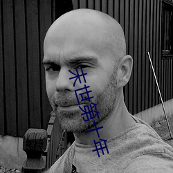 末世第十年 （不经之语）