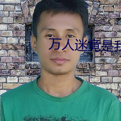 万人迷竟是我自己