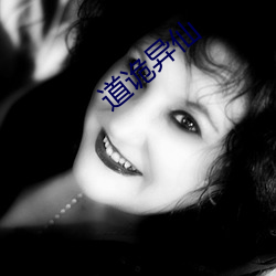 道诡异仙 （蕴涵）