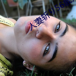 人妻斩56歳无码 （古拙