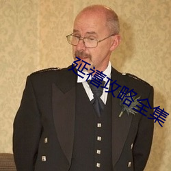 延禧攻略全集 （衣锦夜游）