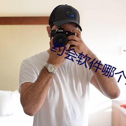 约(約)会软件哪个成功率高(高)