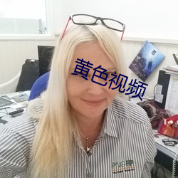黄色视频