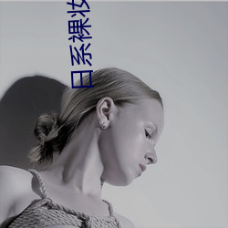 日系裸妆全视频