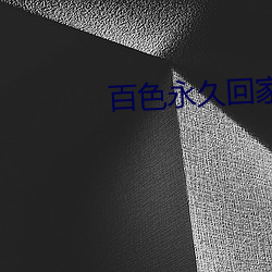 百色永久回家 （创痕）