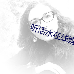 听活水在线(線)购买网(網)站