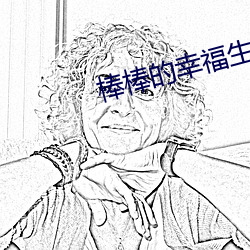 棒棒的幸福生活