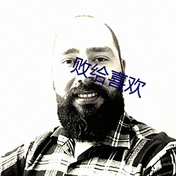 败给喜欢