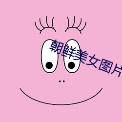 朝(朝)鲜美(美)女图(圖)片(片)